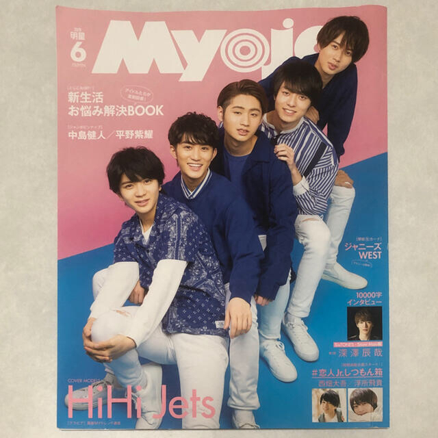 Myojo 2020年6月号　深澤辰哉一万字インタビュー(あや様専用) エンタメ/ホビーの雑誌(アート/エンタメ/ホビー)の商品写真