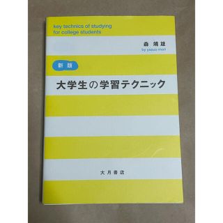 新版『大学生の学習テクニック』(語学/参考書)