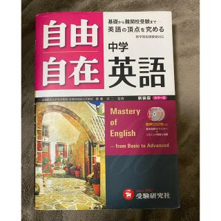 自由自在中学英語 基礎から入試まで 〔新装版〕(語学/参考書)