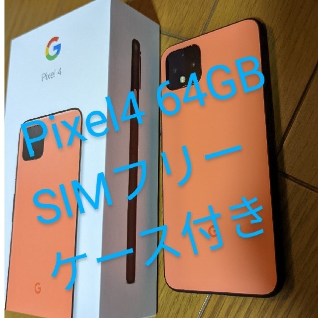 スマホ/家電/カメラ【値下げ】Pixel4 64G SIMフリー ケース付き