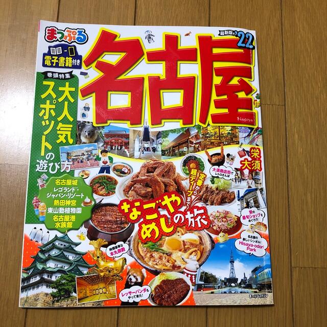 まっぷる名古屋 ’２２ エンタメ/ホビーの本(地図/旅行ガイド)の商品写真