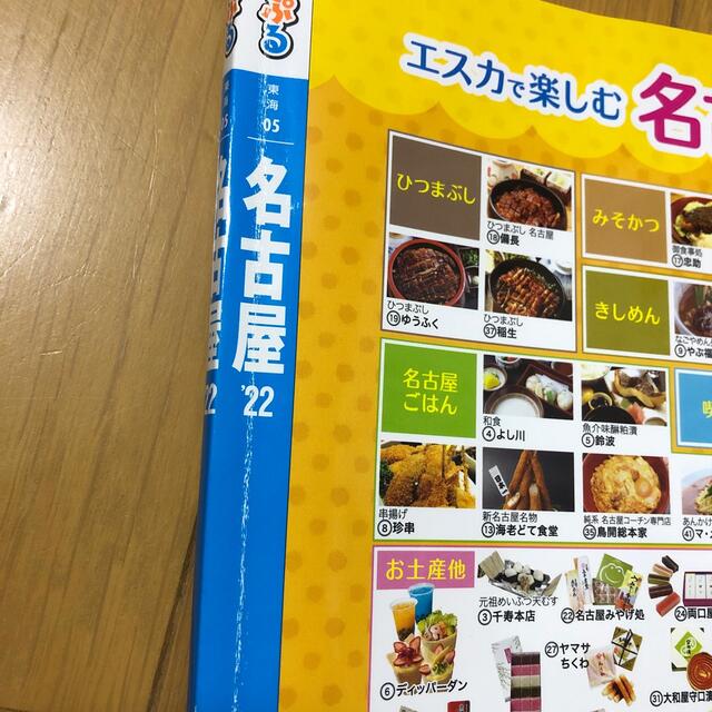 まっぷる名古屋 ’２２ エンタメ/ホビーの本(地図/旅行ガイド)の商品写真