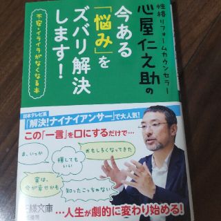 心屋仁之助の今ある「悩み」をズバリ解決します！(文学/小説)