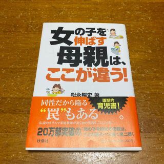 女の子を伸ばす母親は、ここが違う！(結婚/出産/子育て)