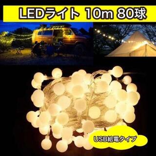 【10m80LED】暖色テントチェリーボールUSBLEDテントタープガーランドの通販｜ラクマ