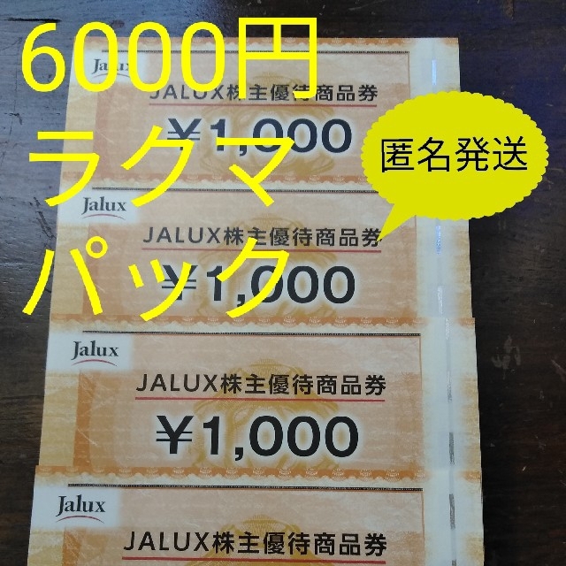 最新　JALUX 株主優待 6000円分