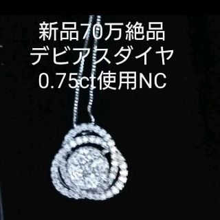 デビアス(DE BEERS)の本日限定♪新品70万♪絶品デビアスダイヤ0.75ct使用✨K18WGNC(ネックレス)