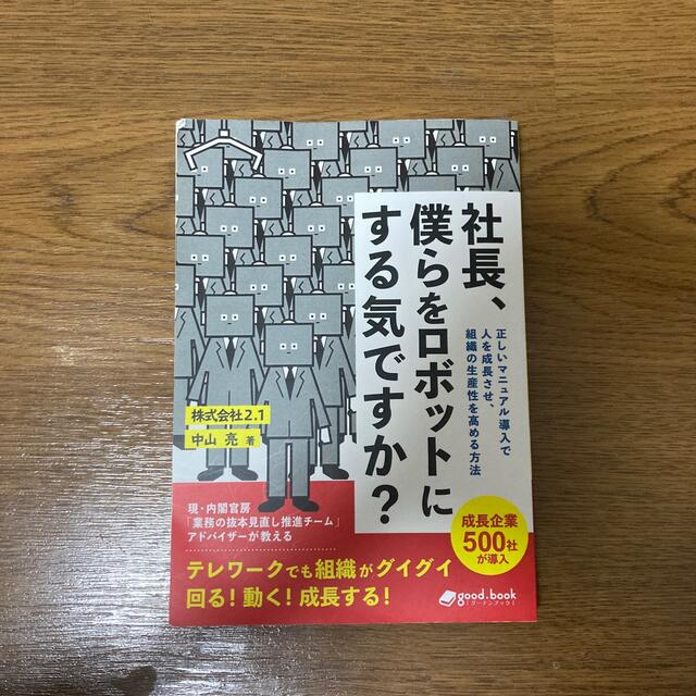 社長、僕らをロボットにする気ですか？ら エンタメ/ホビーの本(ビジネス/経済)の商品写真