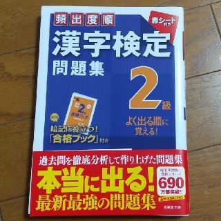 頻出度順漢字検定問題集２級(資格/検定)