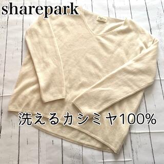 【美品】sharepark カシミヤ100%ニット　アイボリーホワイトS(ニット/セーター)