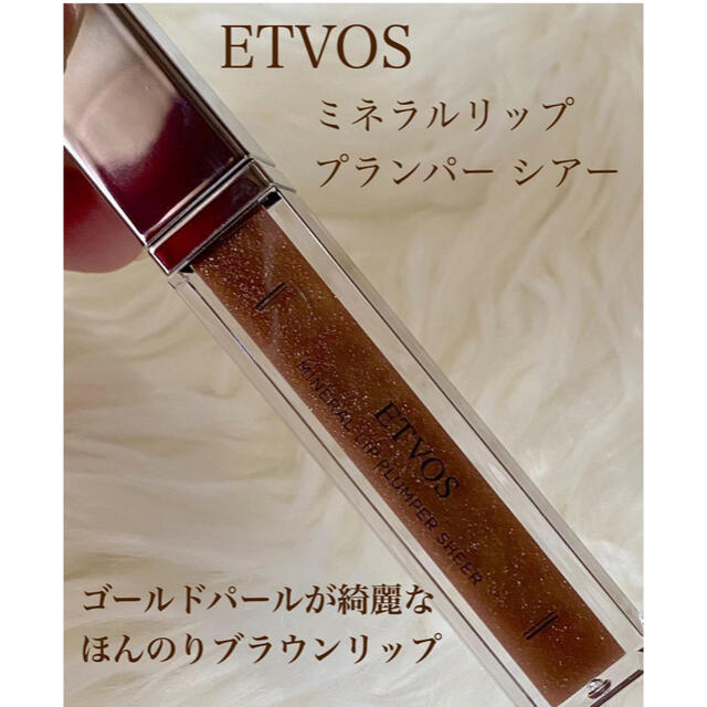 ETVOS(エトヴォス)のエトヴォスETVOS☆限定☆ミネラルリッププランパーシアースパークルセピア コスメ/美容のベースメイク/化粧品(リップグロス)の商品写真