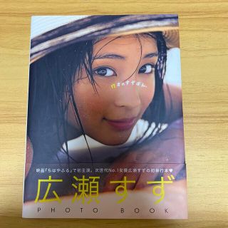 シュウエイシャ(集英社)の１７才のすずぼん。 広瀬すずＰＨＯＴＯ　ＢＯＯＫ(その他)