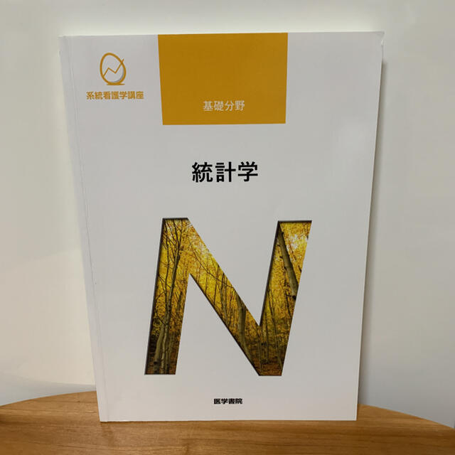 美品☆系統別看護学講座・基礎分野・統計学 第7版　医学書院 エンタメ/ホビーの本(健康/医学)の商品写真