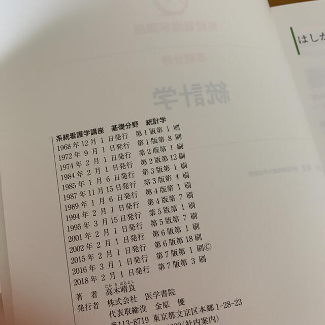 美品☆系統別看護学講座・基礎分野・統計学 第7版　医学書院 エンタメ/ホビーの本(健康/医学)の商品写真