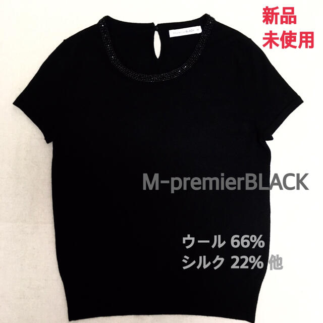 大流行中！ M-premier 【新品・未使用】エムプルミエブラック　半袖ニット　半袖カットソー　黒 - ニット+セーター