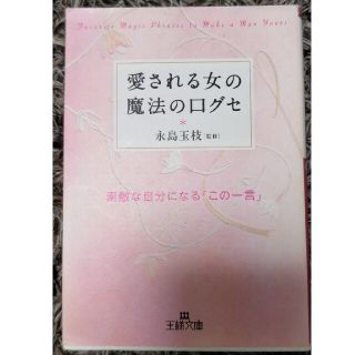 愛される女の魔法の口グセ(その他)