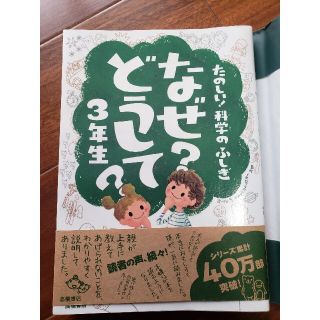 なぜ？どうして？科学の不思議　３年生(絵本/児童書)