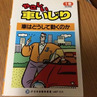 やさしい車いじり 1巻(趣味/スポーツ/実用)