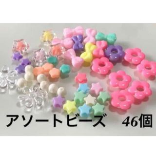 アソートビーズ　46個入り♡ 大量(各種パーツ)