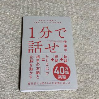 １分で話せ 世界のトップが絶賛した大事なことだけシンプルに伝え(その他)