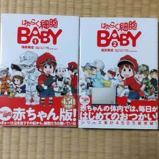 はたらく細胞 BABY 1 . 2(青年漫画)