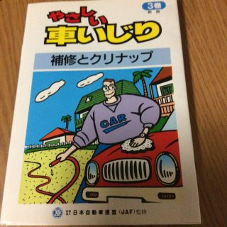 やさしい車いじり 3巻(趣味/スポーツ/実用)