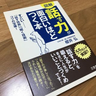 「話す力」が面白いほどつく本(その他)