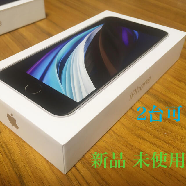 専用2台　新品 iPhone SE 第2世代 (SE2)ホワイト 128GB