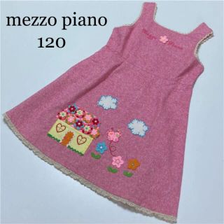 メゾピアノ(mezzo piano)のメゾピアノ　ジャンパースカート  ワンピース　120 お洒落　秋　冬　ミキハウス(ワンピース)