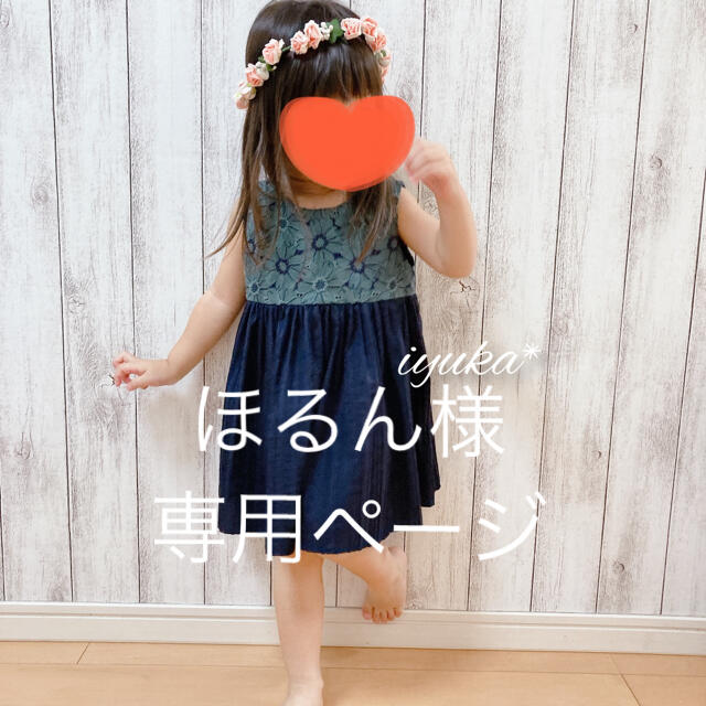 ほるん様 専用ページ キッズ/ベビー/マタニティのキッズ服女の子用(90cm~)(ワンピース)の商品写真