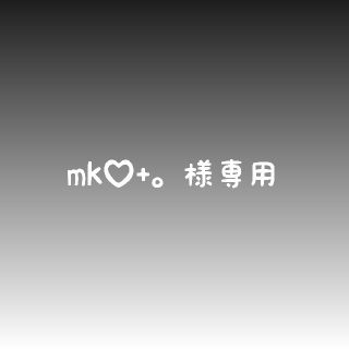 mk♡+。様専用(外出用品)