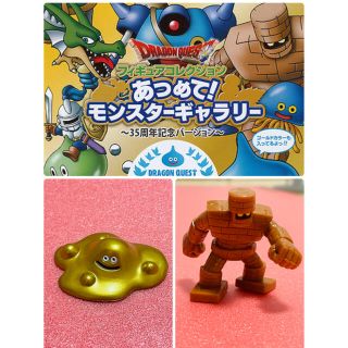 ゴーレム　はぐれメタル　ドラゴンクエストフィギュアコレクション あつめて!(ゲームキャラクター)