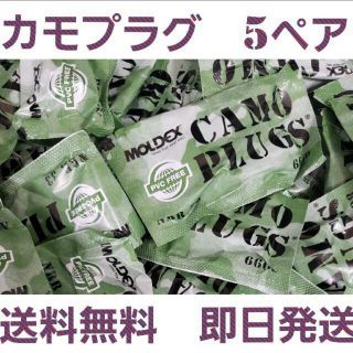 カモプラグ　耳栓　5ペア(日用品/生活雑貨)