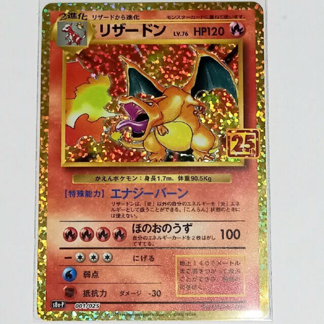 ポケモンカード　25th プロモ リザードン