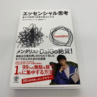 エッセンシャル思考 最少の時間で成果を最大にする(ビジネス/経済)