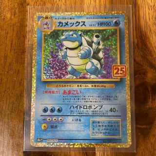 ポケモン(ポケモン)のポケモンカード　25th  カメックス(シングルカード)