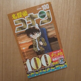 名探偵コナン  100(少年漫画)