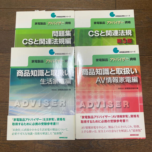 家電製品アドバイザー　家電アドバイザー　参考書