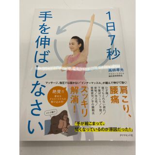 「1日7秒手を伸ばしなさい」(健康/医学)