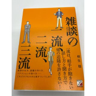 雑談の一流、二流、三流(ビジネス/経済)