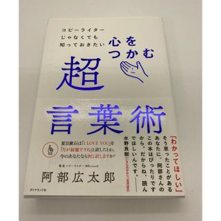 心をつかむ超言葉術 コピーライターじゃなくても知っておきたい(ビジネス/経済)