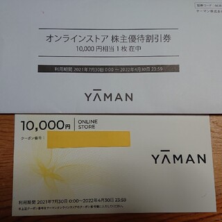 ヤーマン(YA-MAN)のヤーマン  株主優待割引券 10,000円相当(ショッピング)