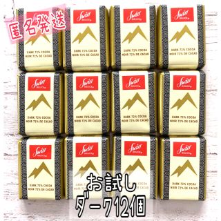 コストコ(コストコ)のお試し⭐スイスデリス ダーク チョコレート 12個 コストコ 301円(菓子/デザート)