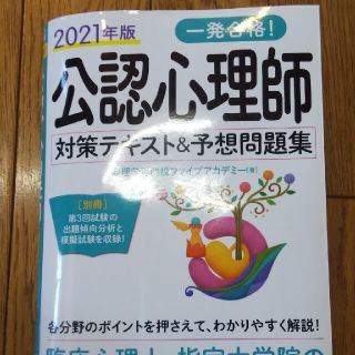 ナツメ社 2021版 一発合格 公認心理師 対策テキスト&予想問題集(資格/検定)