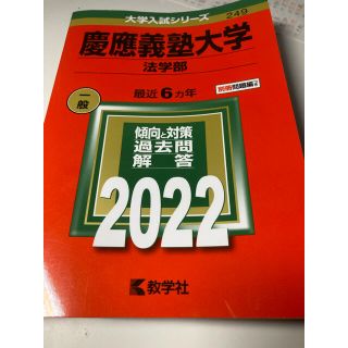 慶應義塾大学 法学部 2022 過去問(語学/参考書)