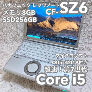 パナソニック(Panasonic)のレッツノートCF-SZ6 8G 256G MSオフィス Let's note⑨(ノートPC)