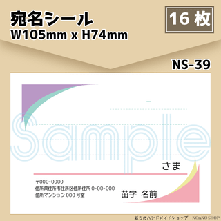 【宛名シール】大きめ 16枚セット【NS-39】(宛名シール)