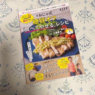 ＃おにゃ式糖質オフの「食べてやせる」レシピ(料理/グルメ)