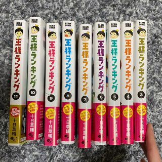 王様ランキング 3～11巻(青年漫画)