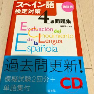 スペイン語検定対策４級問題集 ＣＤ付 改訂版(語学/参考書)